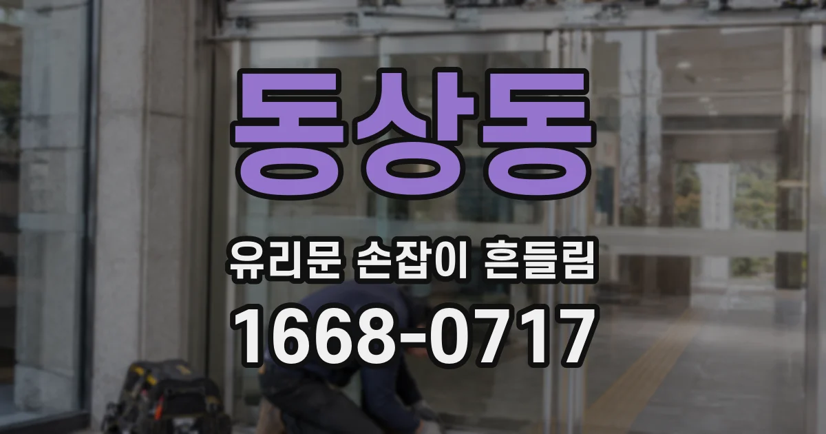 동상동 유리문 손잡이 흔들림