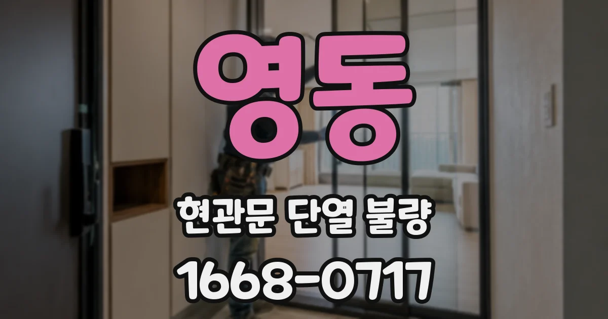 영동 현관문 단열 불량