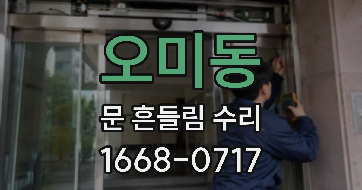 오미동 문 흔들림 수리