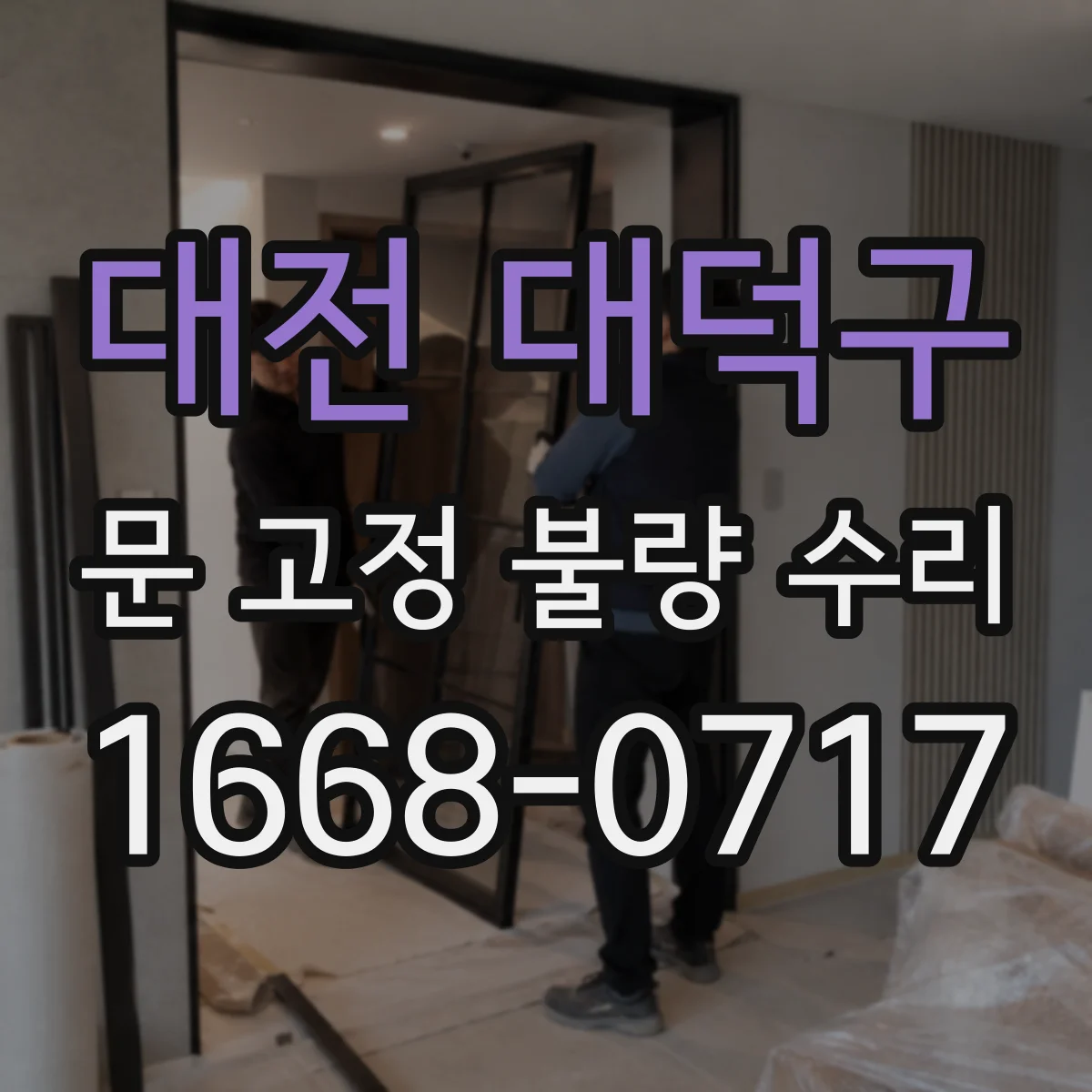 대전 대덕구 문 고정 불량 수리