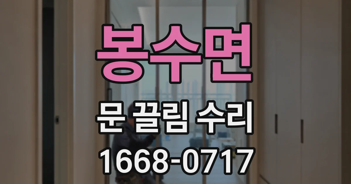 봉수면 문 끌림 수리