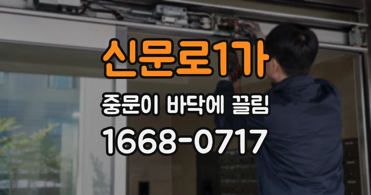 신문로1가 중문이 바닥에 끌림