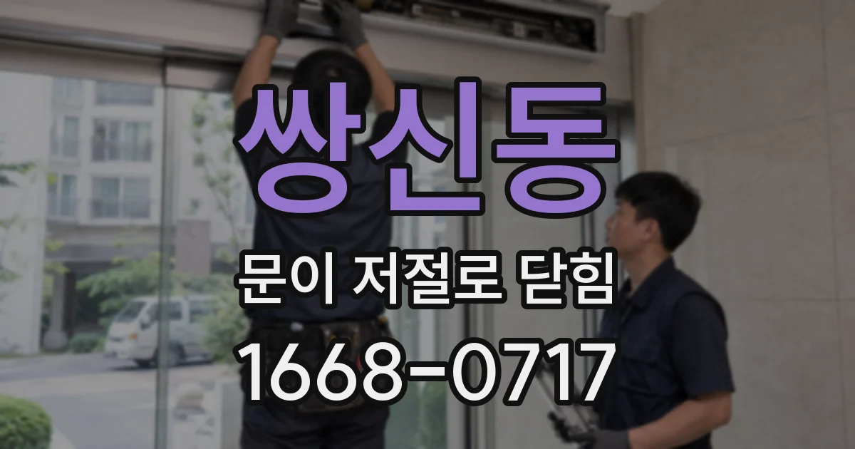 쌍신동 문이 저절로 닫힘