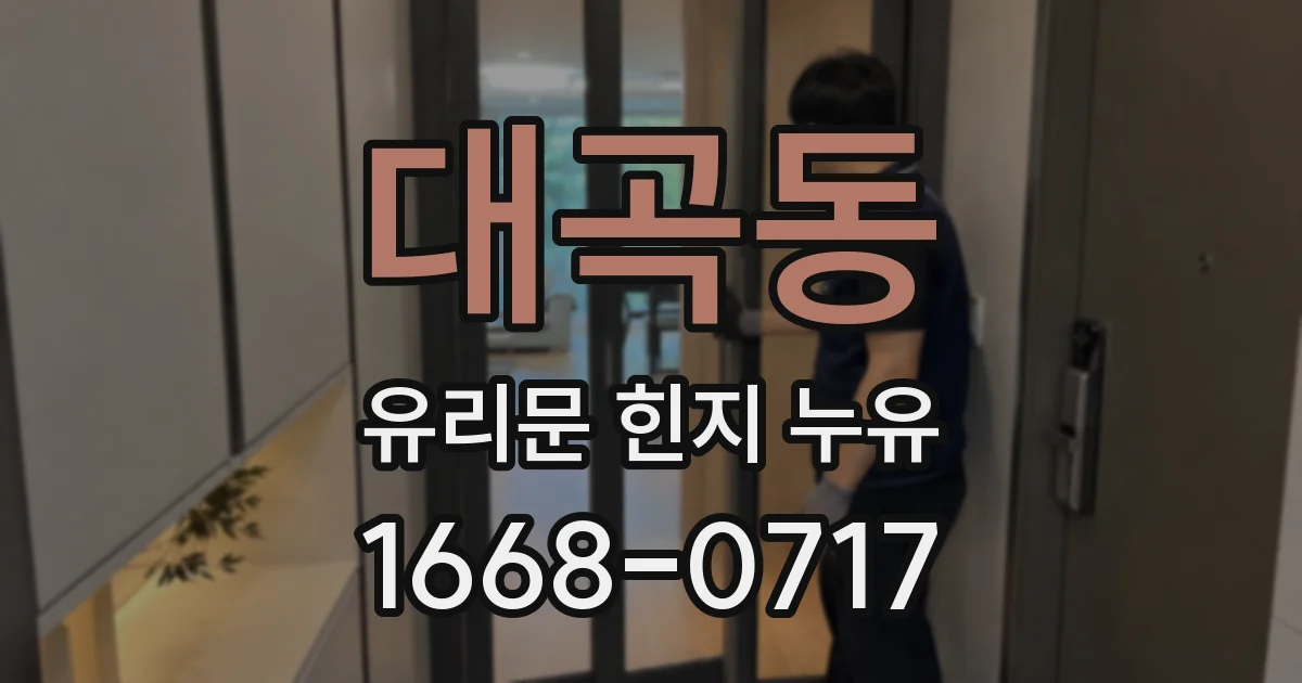 대곡동 유리문 힌지 누유