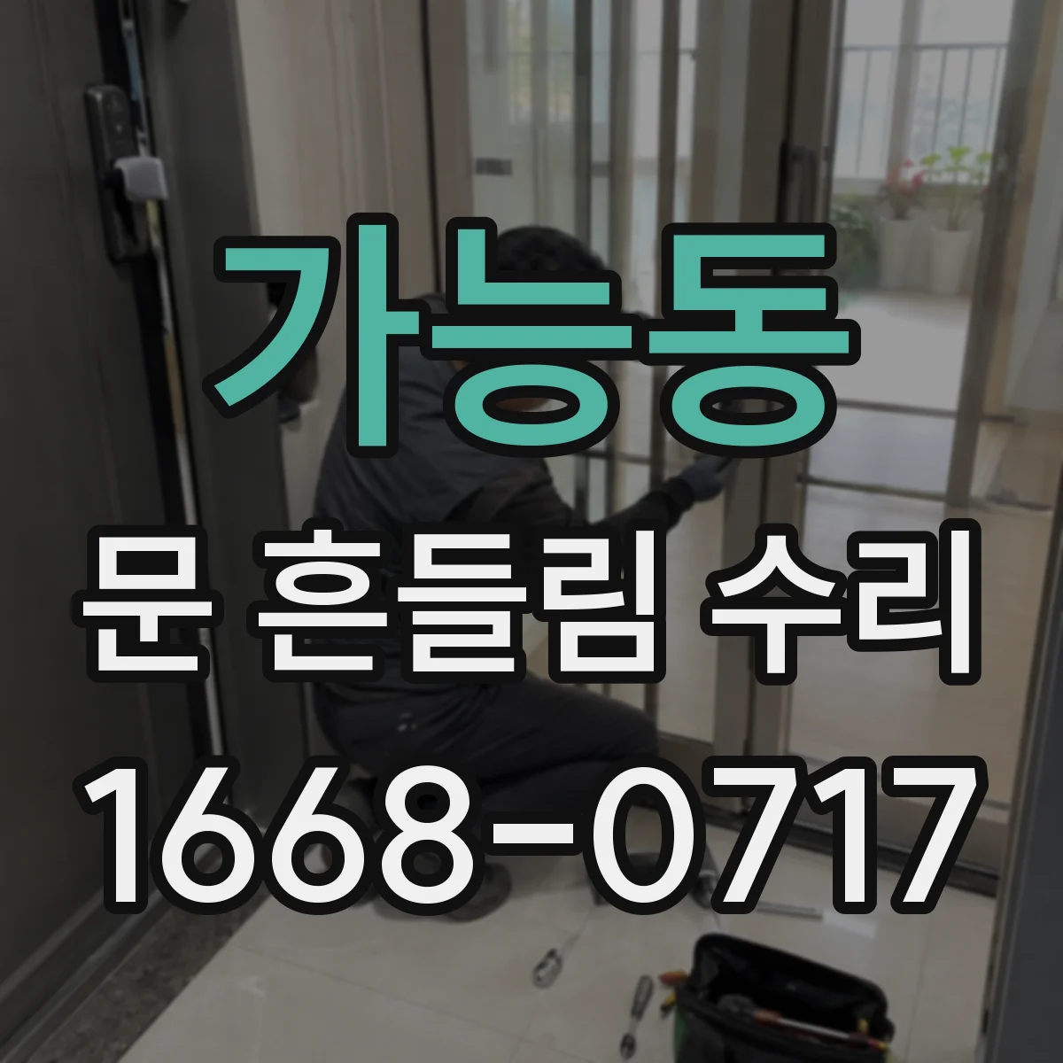 가능동 문 흔들림 수리