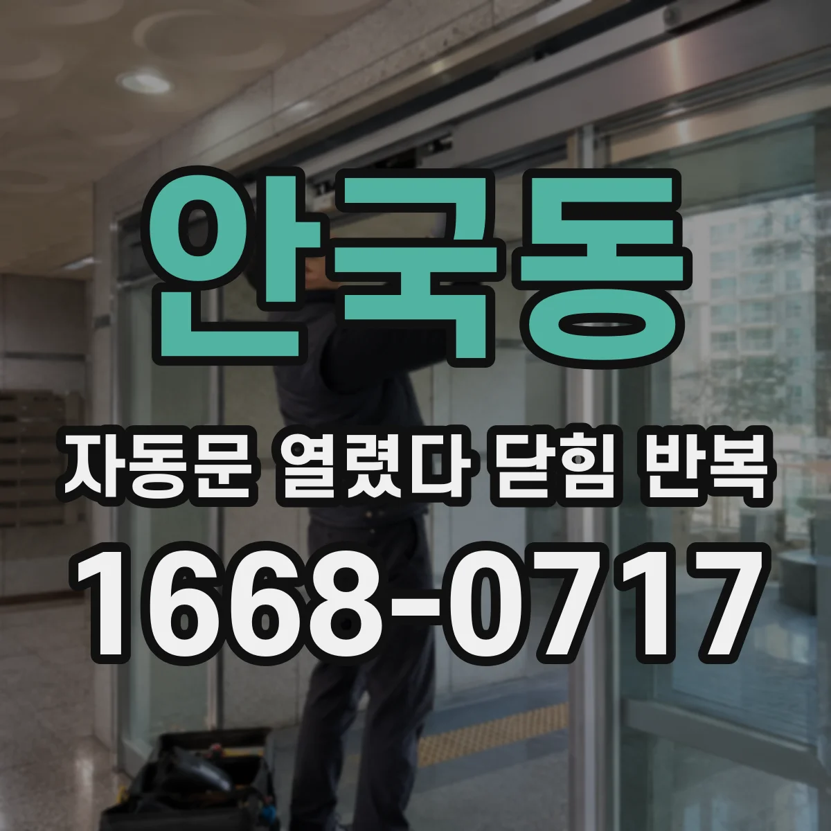 안국동 자동문 열렸다 닫힘 반복 증상은 문이 열렸다가 즉시 닫혀 버리거나, 잠시 멈춘 뒤 다시 움직일 때 확인됩니다.