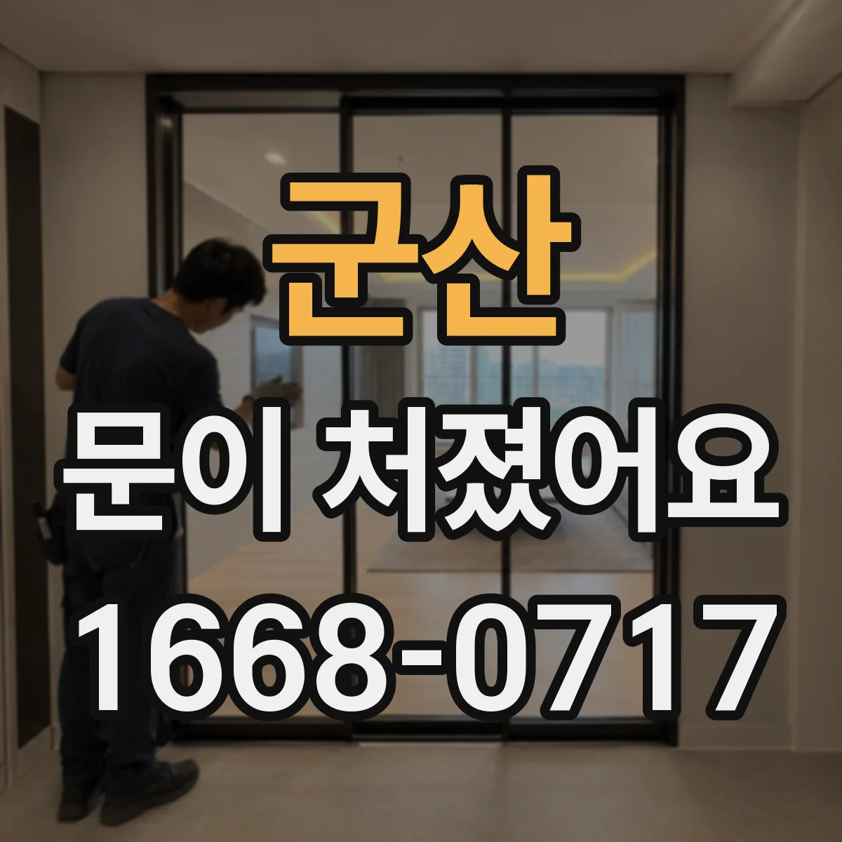 군산 문이 처졌어요