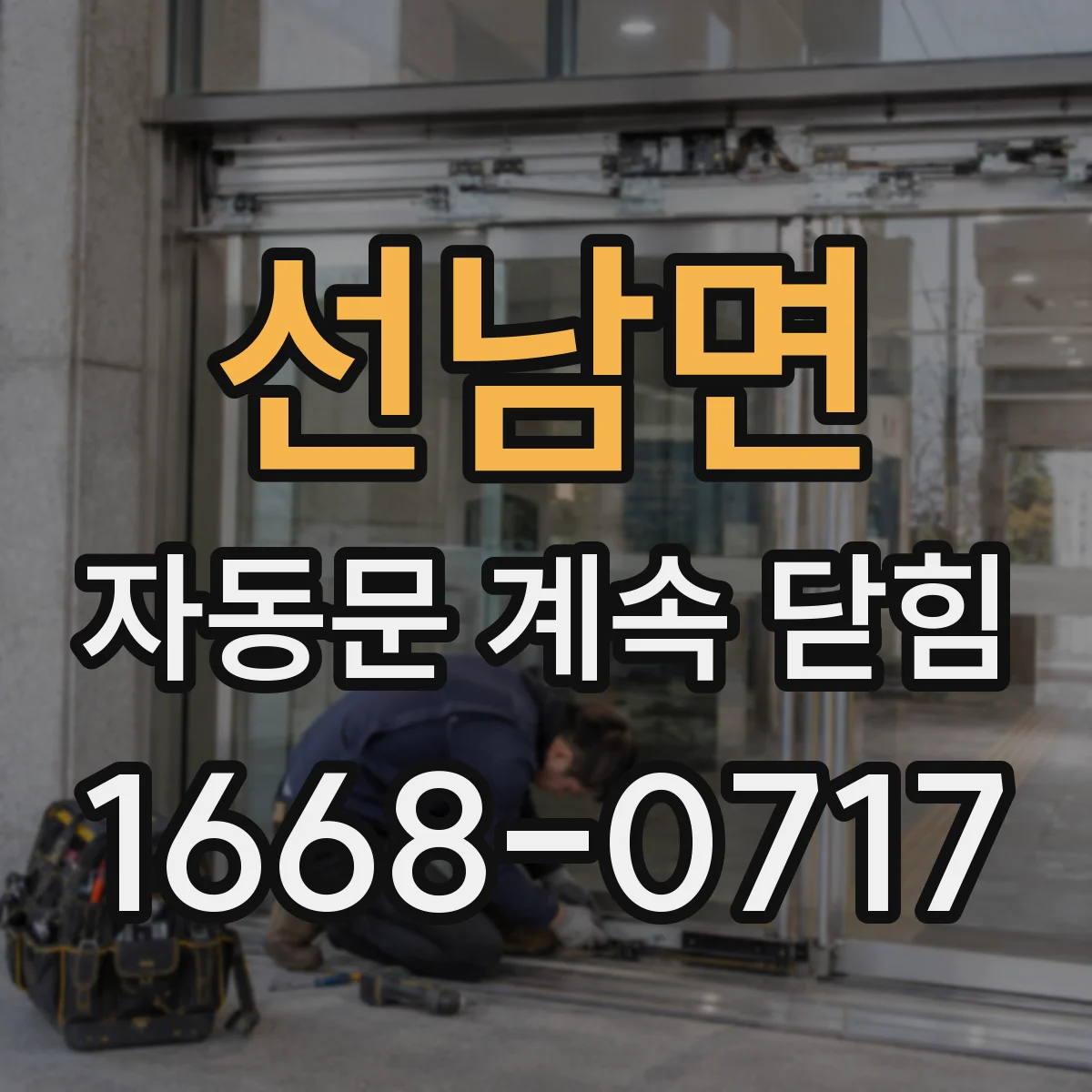 선남면 자동문 계속 닫힘