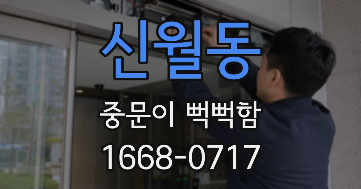신월동 중문이 뻑뻑함