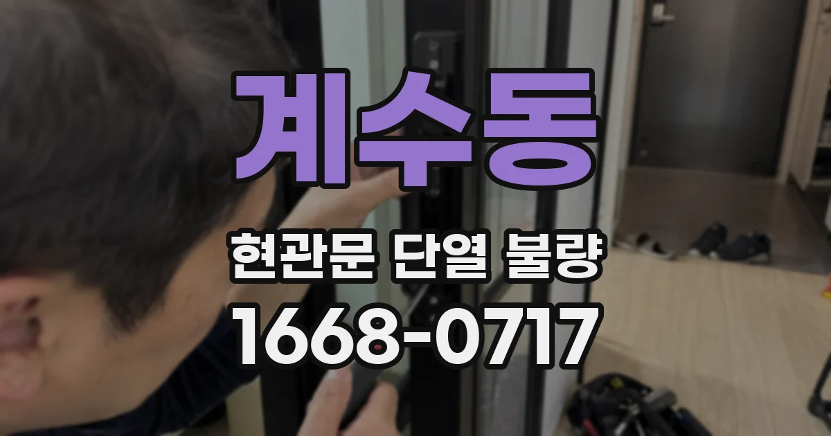 계수동 현관문 단열 불량