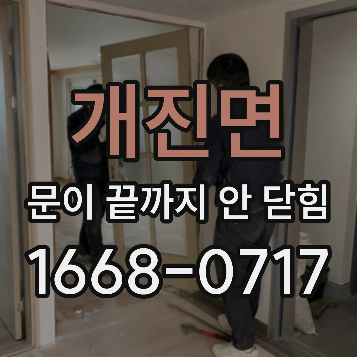 개진면 문이 끝까지 안 닫힘