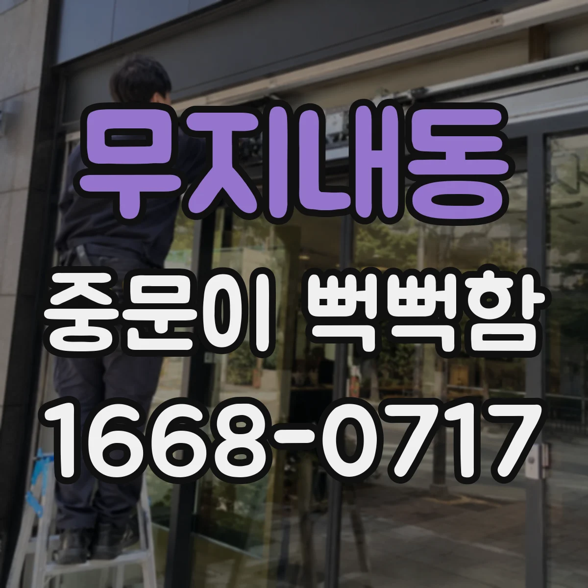 무지내동 중문이 뻑뻑함