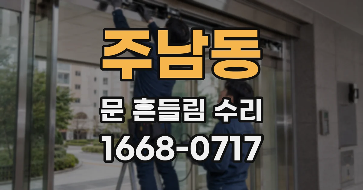 주남동 문 흔들림 수리