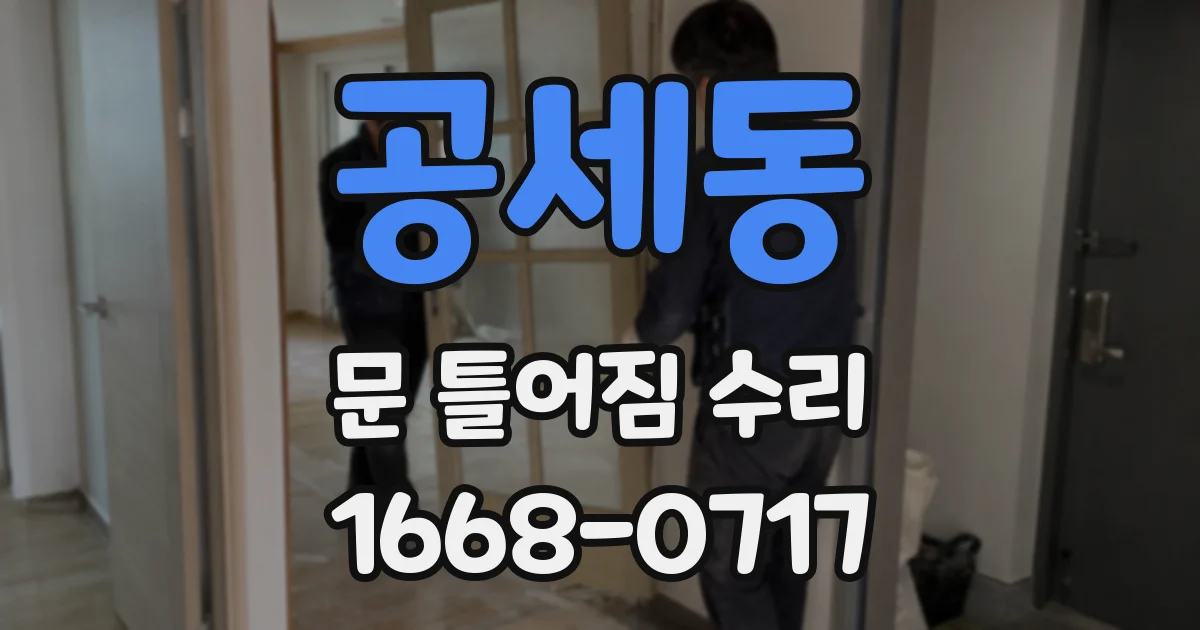 공세동 문 틀어짐 수리