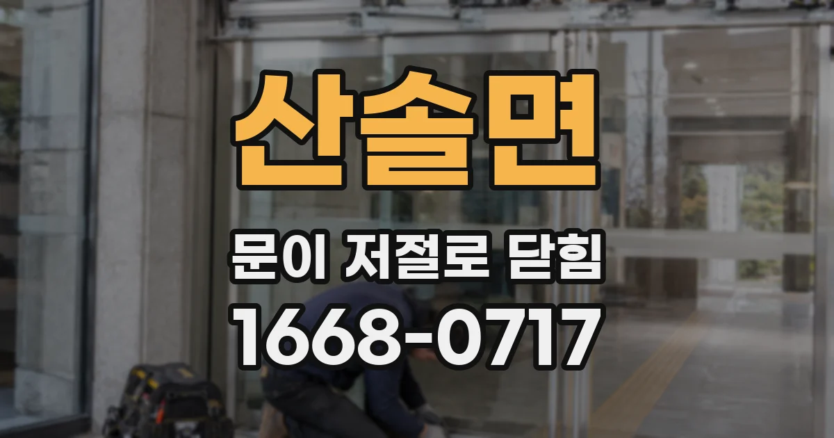 산솔면 문이 저절로 닫힘