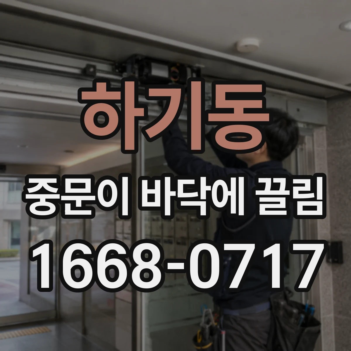 하기동 중문이 바닥에 끌림