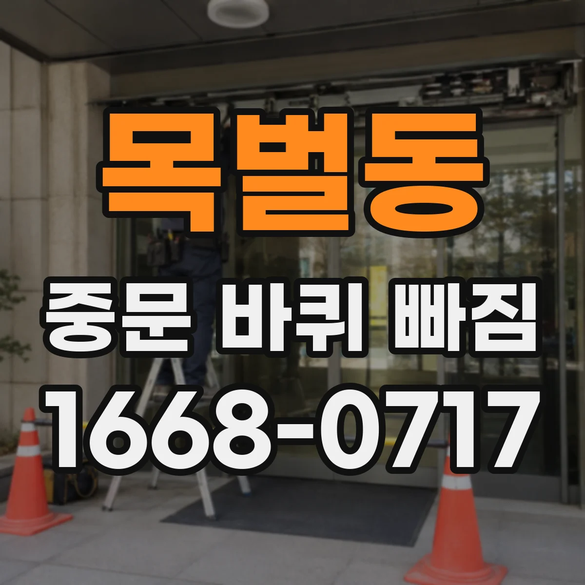목벌동 중문 바퀴 빠짐