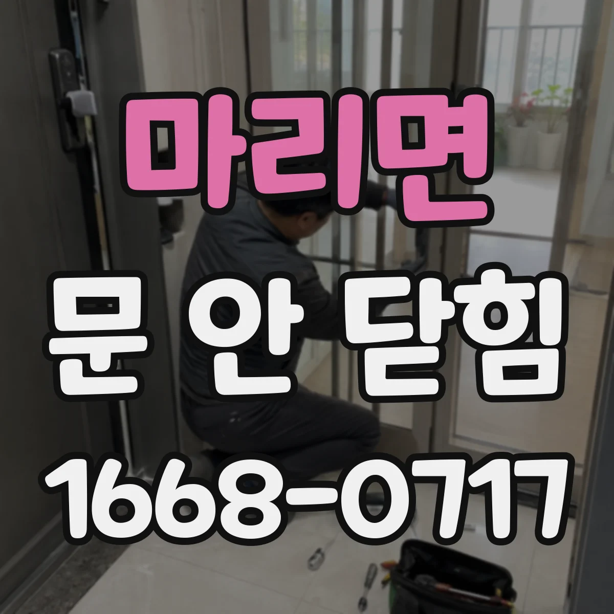 마리면 문 안 닫힘