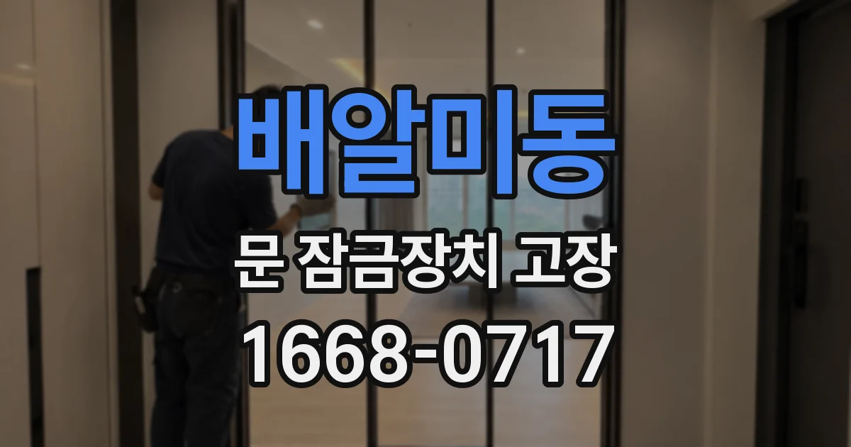 배알미동 문 잠금장치 고장