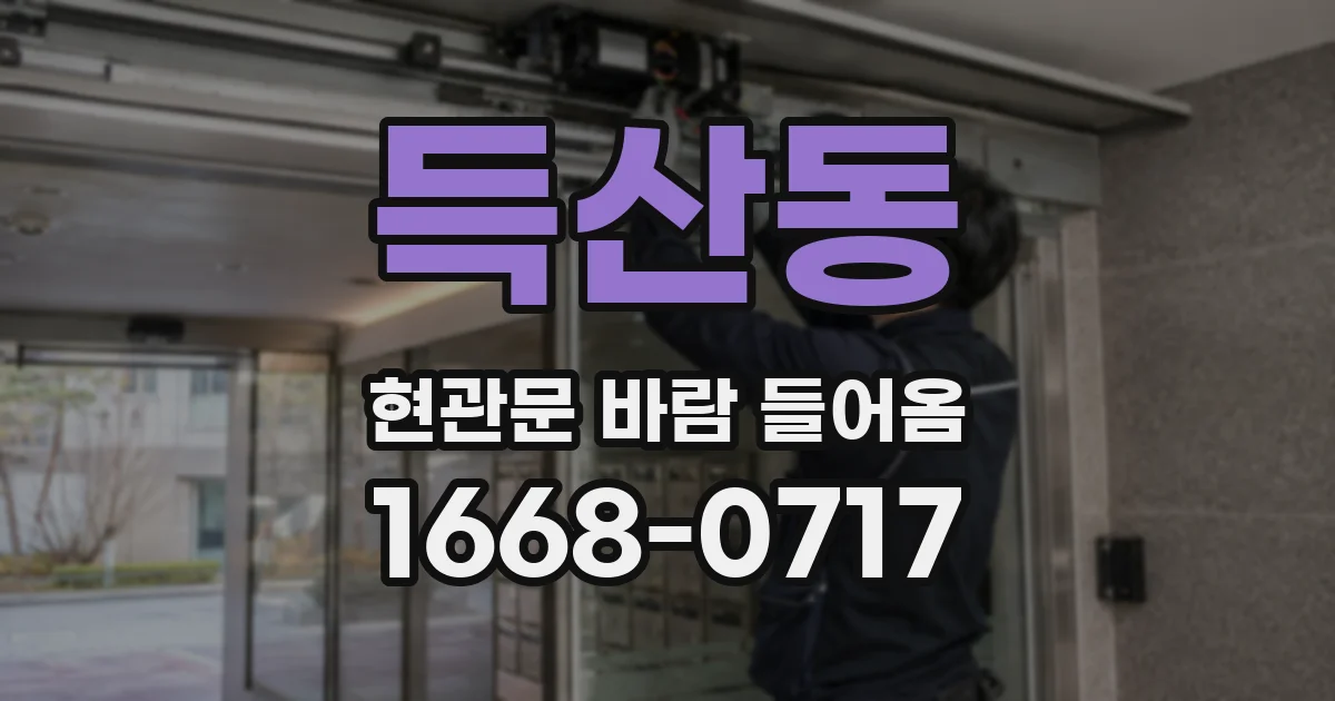득산동 현관문 바람 들어옴