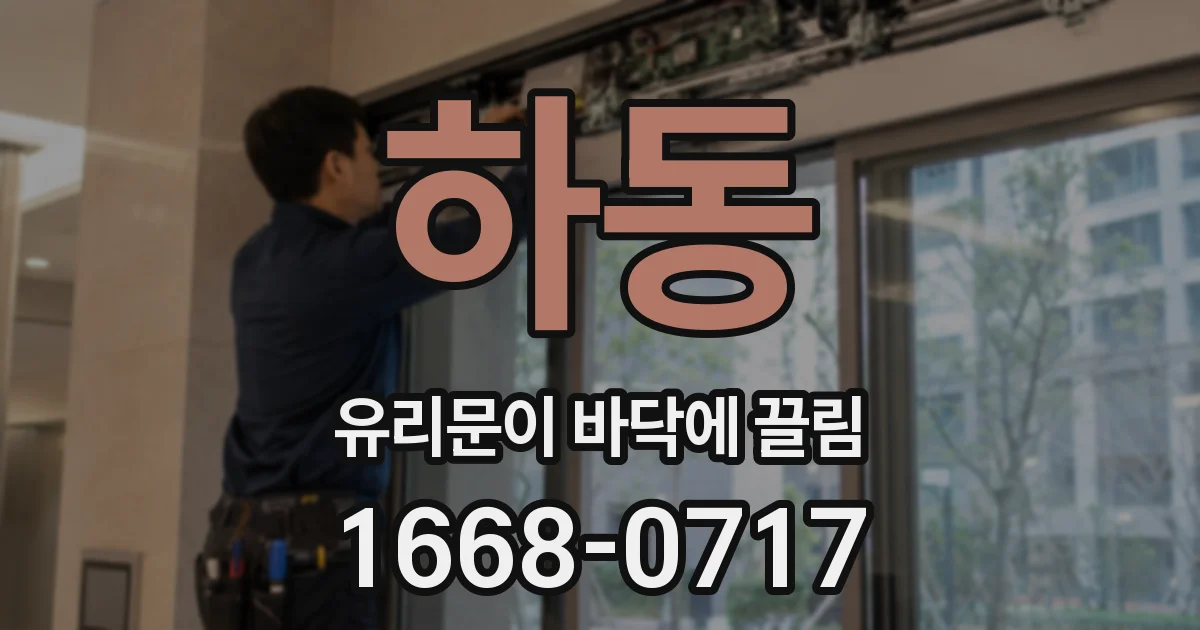 하동 유리문이 바닥에 끌림