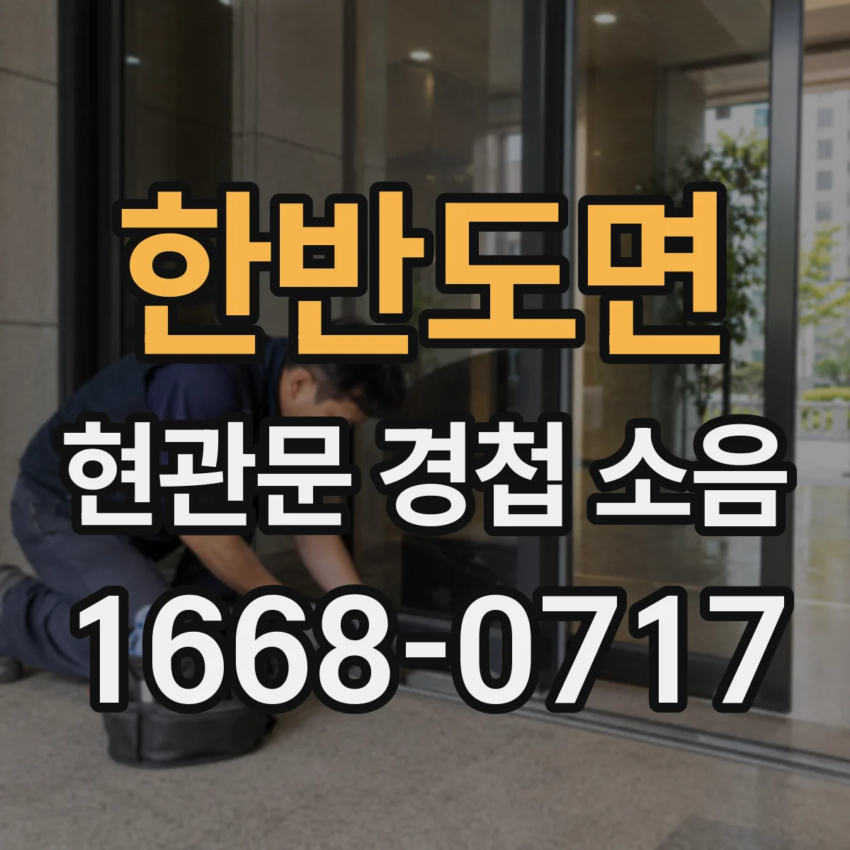 한반도면 현관문 경첩 소음