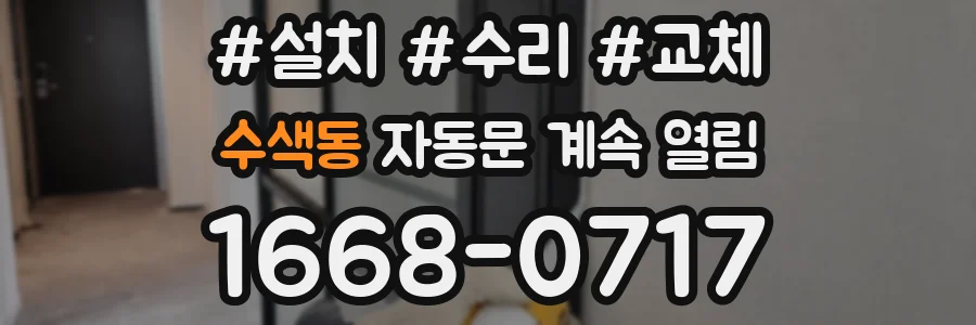 수색동 자동문 계속 열림