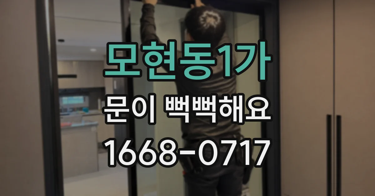 모현동1가 문이 뻑뻑해요