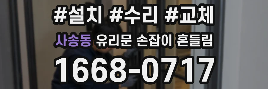 사송동 유리문 손잡이 흔들림