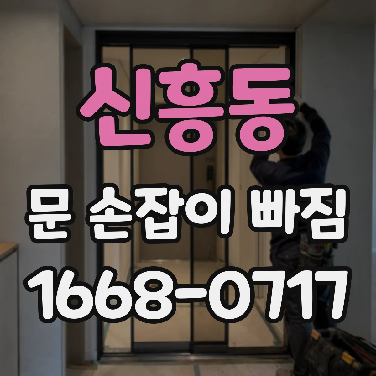 신흥동 문 손잡이 빠짐