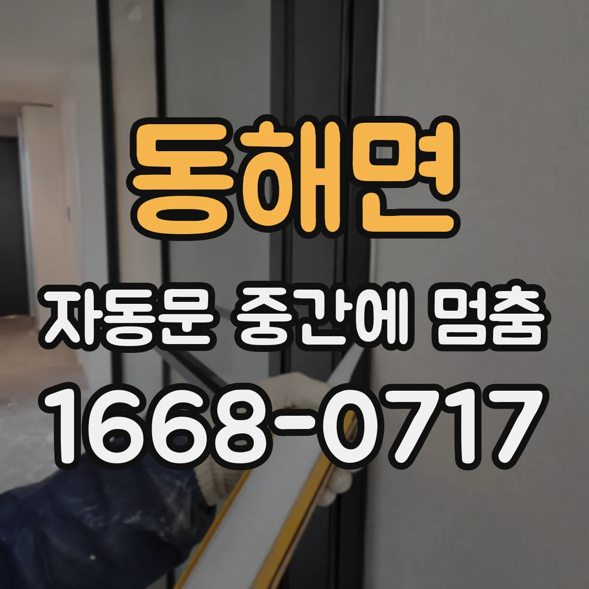 동해면 자동문 중간에 멈춤