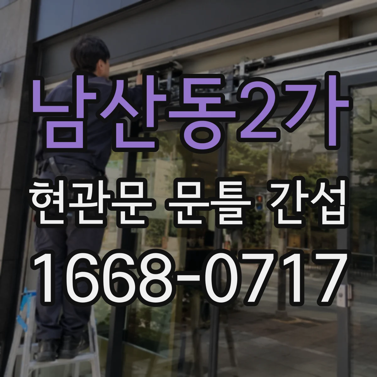 남산동2가 현관문 문틀 간섭