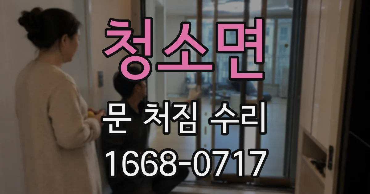 청소면 문 처짐 수리