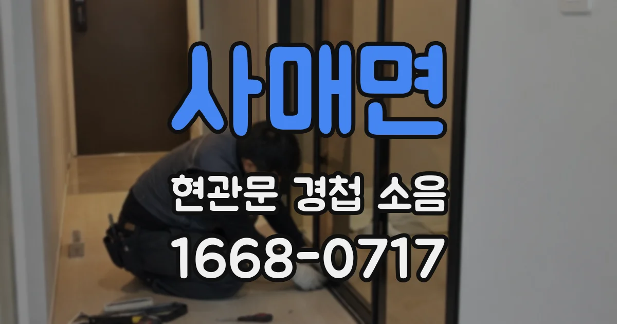 사매면 현관문 경첩 소음