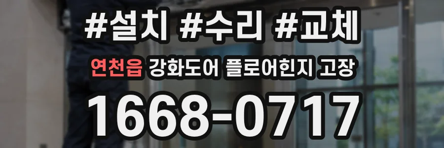 연천읍 강화도어 플로어힌지 고장