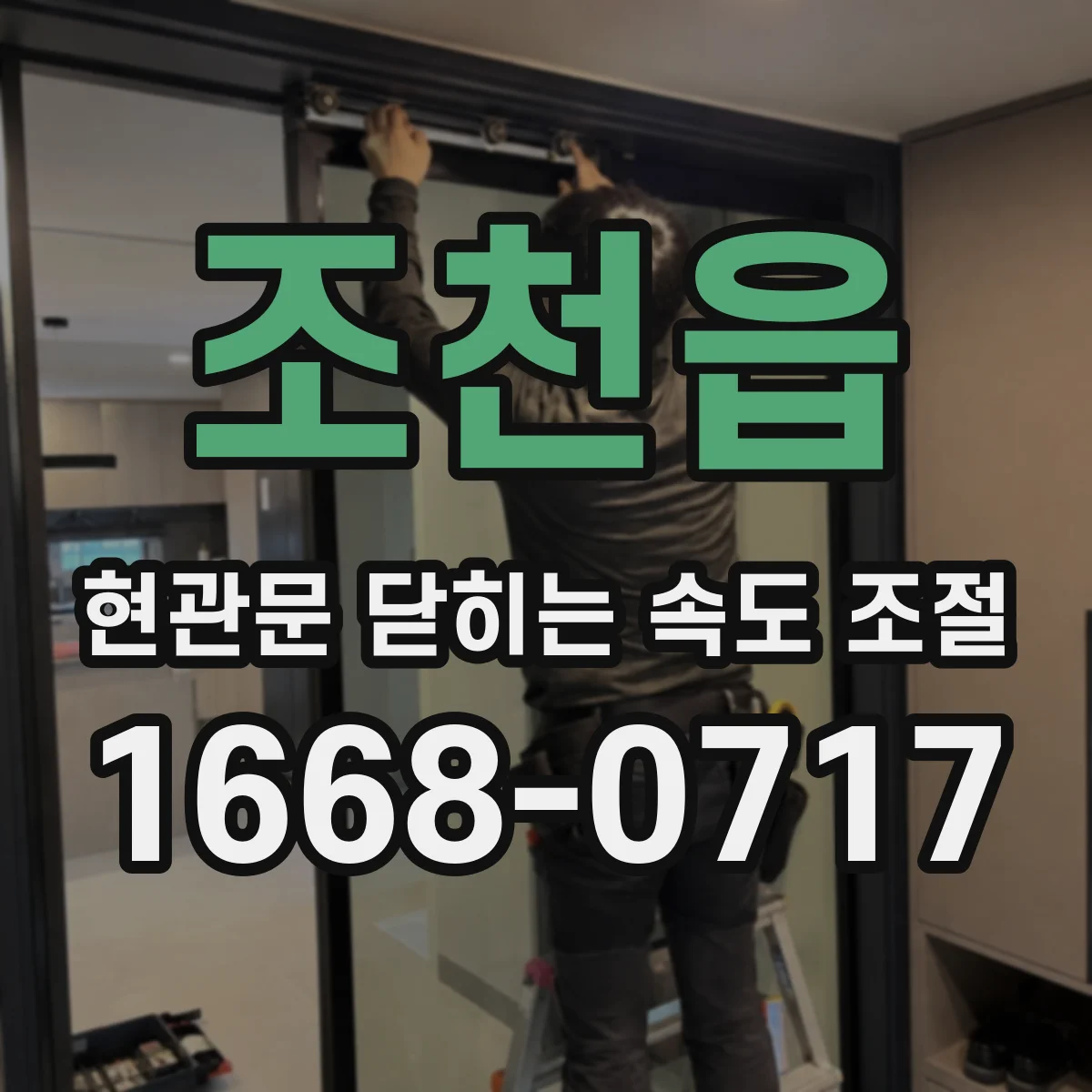 조천읍 현관문 닫히는 속도 조절