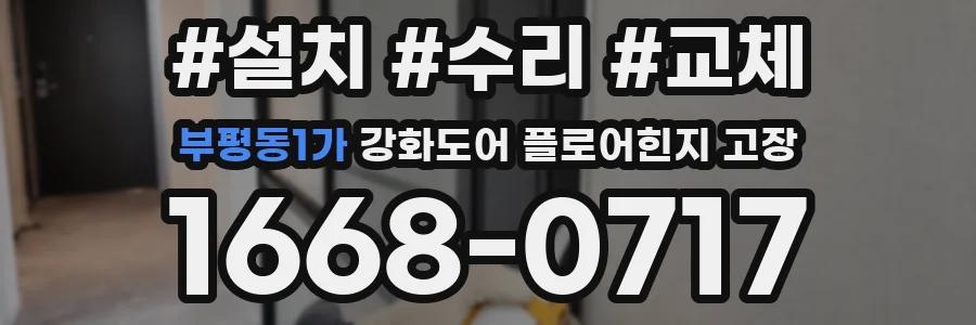 부평동1가 강화도어 플로어힌지 고장