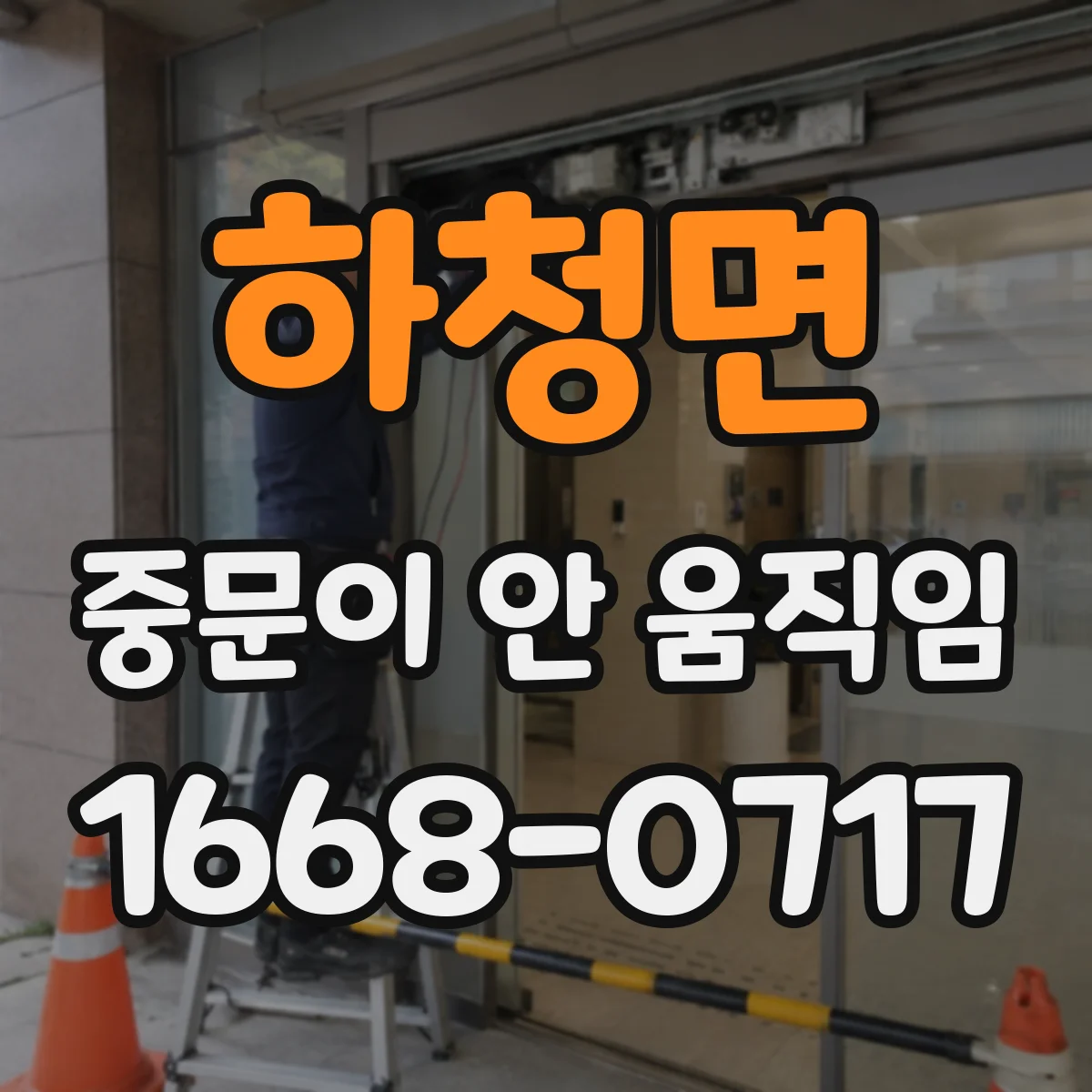 하청면 중문이 안 움직임