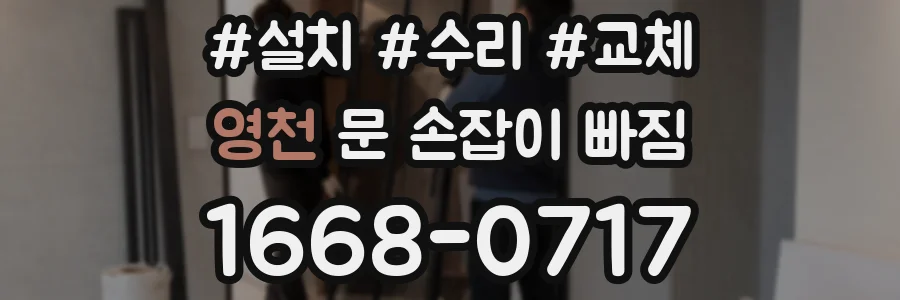 영천 문 손잡이 빠짐