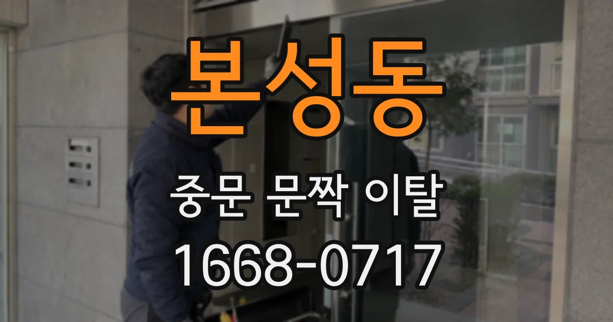 본성동 중문 문짝 이탈