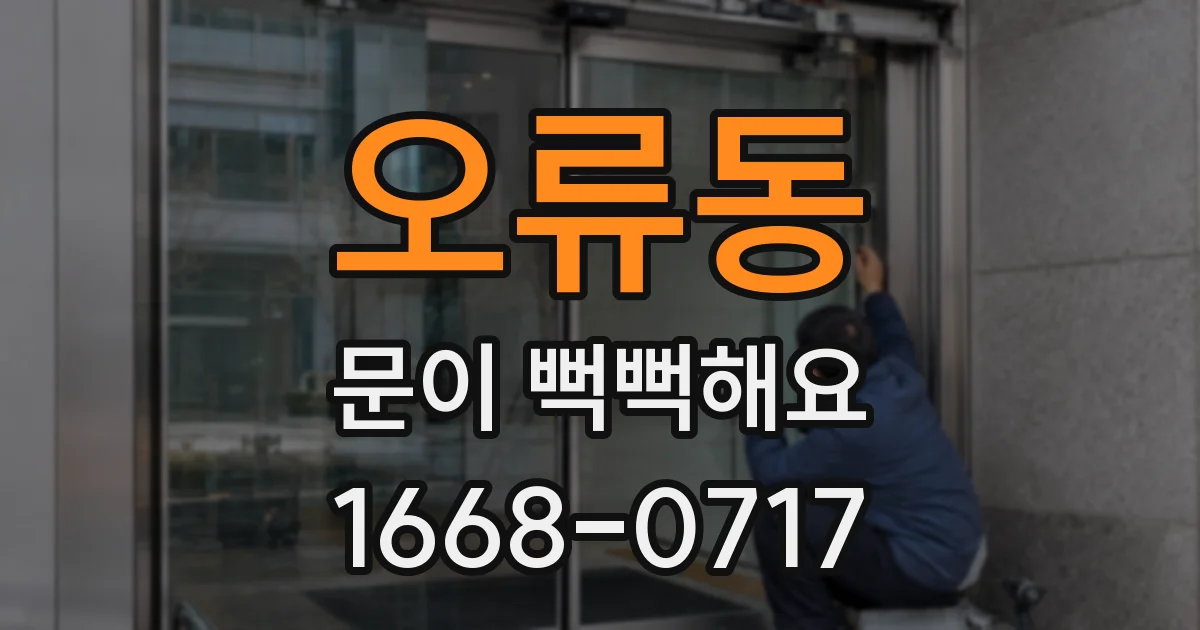 오류동 문이 뻑뻑해요