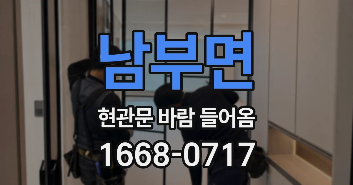 남부면 현관문 바람 들어옴