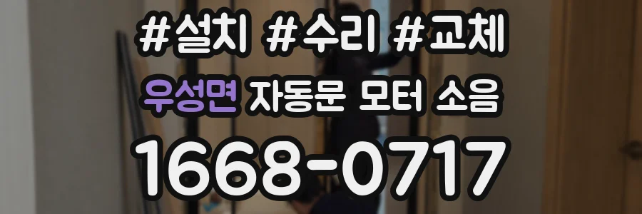 우성면 자동문 모터 소음