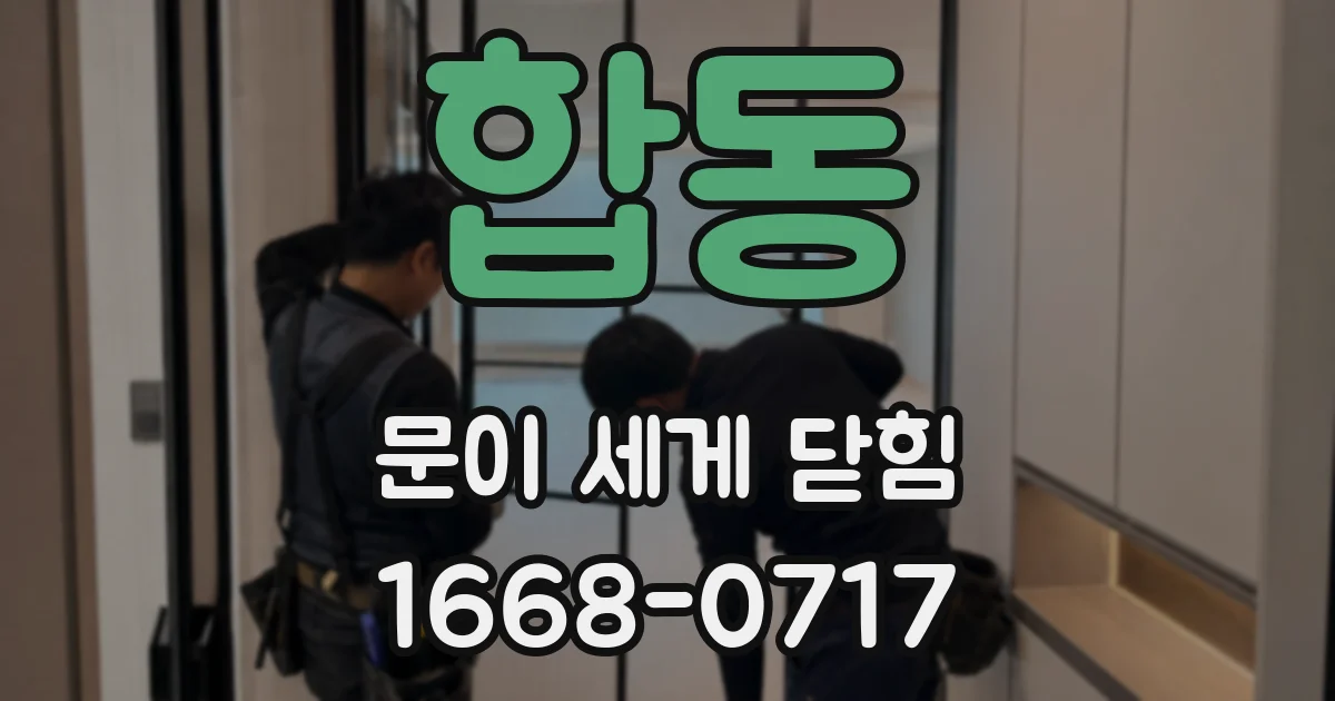 합동 문이 세게 닫힘