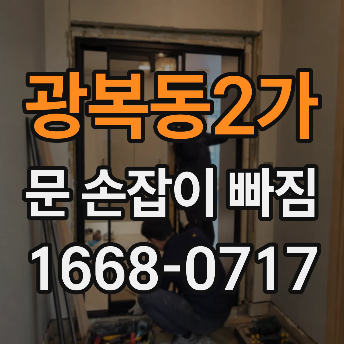 광복동2가 문 손잡이 빠짐