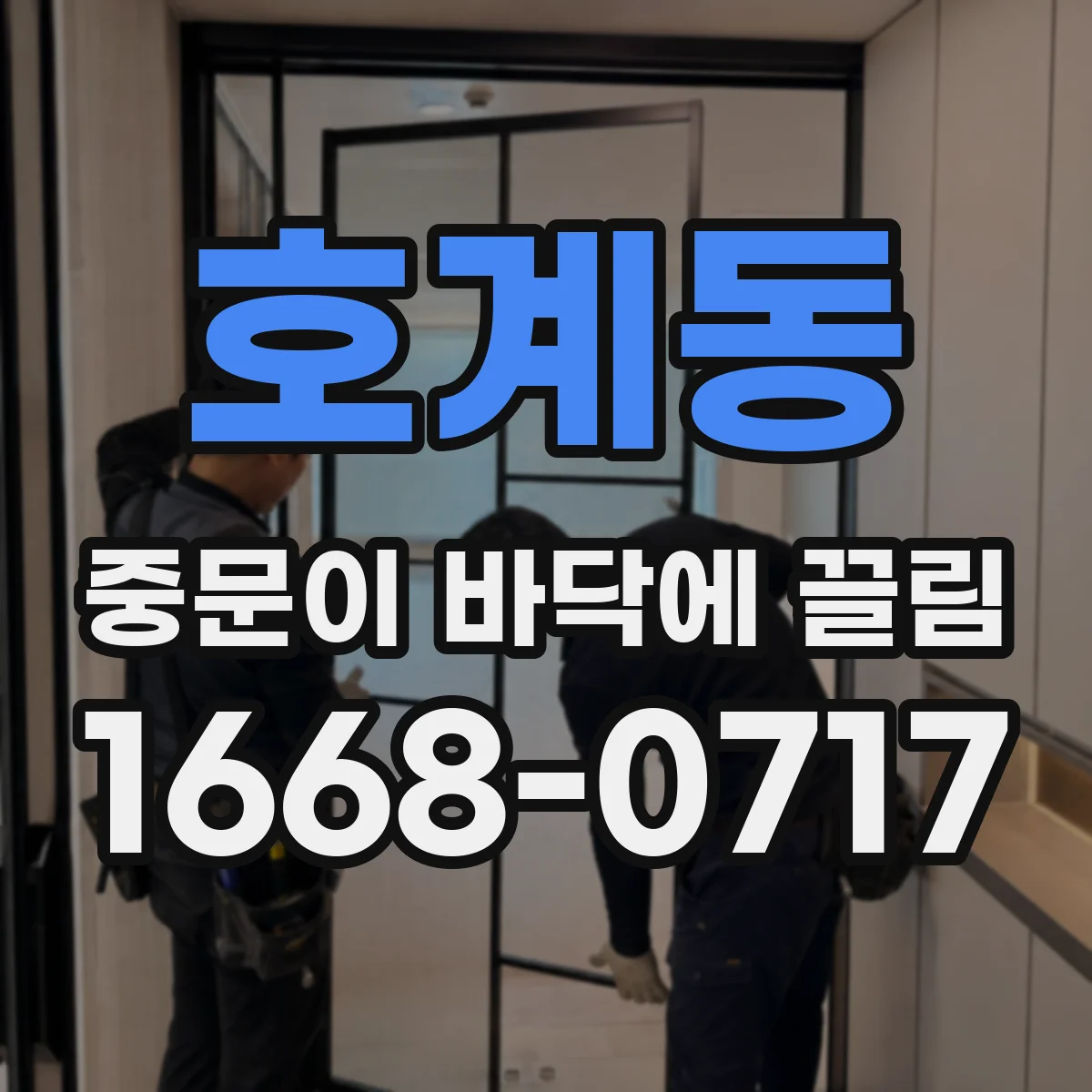 호계동 중문이 바닥에 끌림