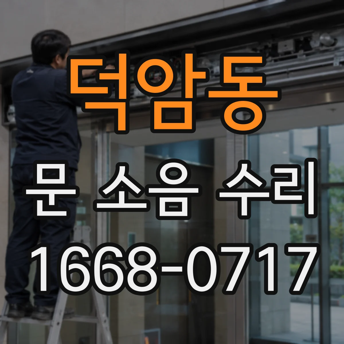 덕암동 문 소음 수리