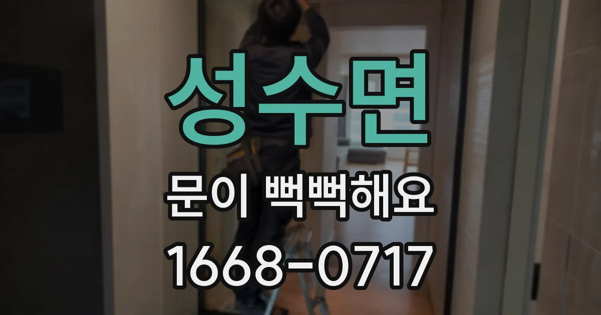성수면 문이 뻑뻑해요