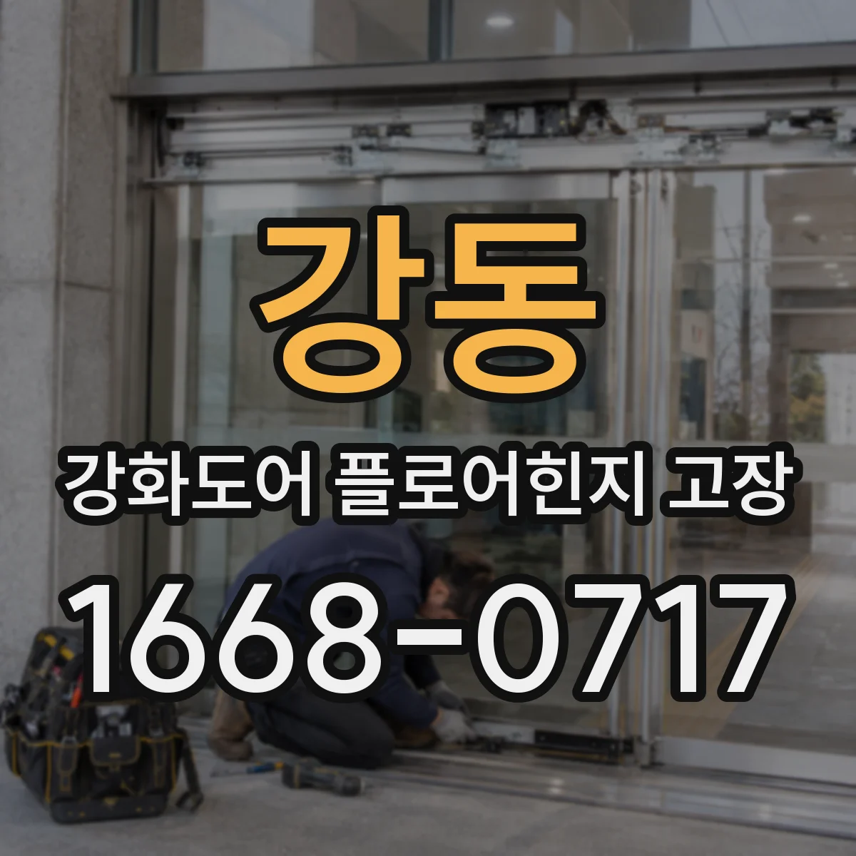 강동 강화도어 플로어힌지 고장