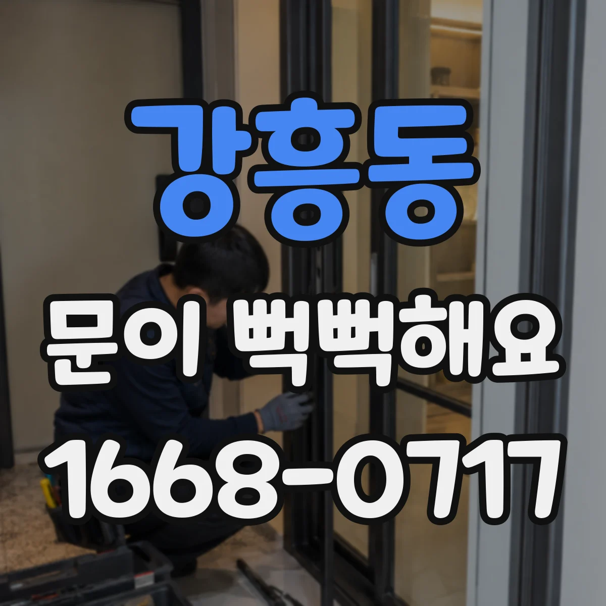 강흥동 문이 뻑뻑해요